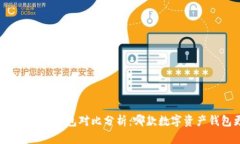 tpWallet与MyKey钱包对比分析：哪款数字资产钱包更