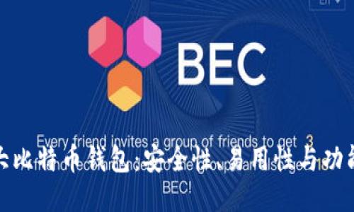 探索三大比特币钱包：安全性、易用性与功能性对比