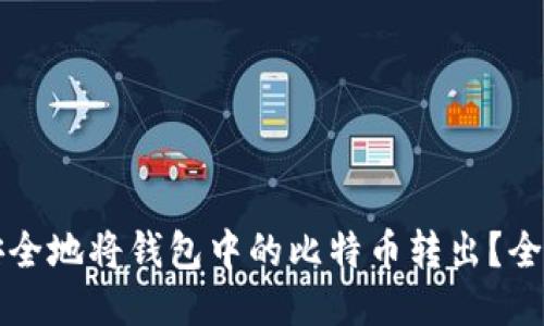 如何安全地将钱包中的比特币转出？全面指南