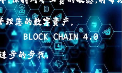   如何在以太坊钱包中购买矿工费？ / 
 guanjianci 以太坊, 钱包, 矿工费 /guanjianci 

引言
在加密货币的世界里，以太坊作为一种广受欢迎的区块链平台，吸引了大量投资者和开发者。无论是进行交易、智能合约执行还是创建去中心化应用（DApp），矿工费（也称为“Gas费”）都是不可或缺的一部分。矿工费是用户为在以太坊网络上执行交易或操作所需支付的费用。在这一过程当中，许多用户对于如何购买和管理矿工费充满疑惑。本文将为您详细讲解如何在以太坊钱包中购买矿工费。随着内容的深入，我们将探讨矿工费的定义、购买流程、影响因素以及相关注意事项。

什么是矿工费？
矿工费，或称Gas费，是以太坊区块链中特定的费用，是用户在签署交易或调用智能合约时所需支付的一种费用。Gas费不仅是对矿工作出贡献的补偿，也保证了网络的正常运行。Gas的计算基于交易的复杂度，简单的交易所需的Gas费相对较低，而复杂的智能合约操作则需要消耗更多的Gas。

购买矿工费所需的以太坊
在以太坊网络上进行交易时，用户需要拥有以太坊（ETH）作为矿工费的支付。这意味着在购买矿工费之前，您需确保您的以太坊钱包中有足够的ETH。购买ETH的途径有很多，包括通过加密货币交易所、场外交易（OTC）或者通过加密货币ATMs等。选择适合您的购买方式，以确保获得足够的ETH。

选择合适的钱包
操作以太坊交易的另一重要环节是选择合适的钱包。市场上有多种以太坊钱包可供选择，包括软件钱包、硬件钱包和在线钱包。软件钱包通常安全性较高且使用简便，而硬件钱包则提供了额外的安全层。确保您选择的钱包支持以太坊，并能够方便地查看和管理您的矿工费。

确定矿工费金额
矿工费的具体金额是由网络状况和交易复杂度决定的。以太坊网络拥堵时，矿工费会显著上涨。在您进行交易之前，应当根据当前网络的Gas价格来合理设定矿工费。在许多以太坊钱包、交易所及Gas费用计算网站上，您都能实时查询到当前的Gas价格，帮助您做出明智的决定。

通过钱包支付矿工费
完成交易的步骤如下：
ul
    li首先，打开您的以太坊钱包并登录。/li
    li选择您要进行的操作，例如转账、提前提现或调用智能合约。/li
    li在确认交易时，钱包会提示您输入矿工费金额，依据当前Gas价格设定合适的费率。/li
    li确认交易细节无误后，点击“发送”或“确认”以完成交易。/li
/ul

重要的注意事项
在购买矿工费的过程中，有几项注意事项需特别留意：
ul
   li监控网络状态：实时关注以太坊网络的状态，确保在最佳时机进行交易，以降低矿工费支出。/li
   li优先选择信誉良好的交易所：在购买ETH时，选择知名度高、用户评价良好的交易所，以确保交易的安全性和合理的手续费。/li
   li定期检查钱包安全性：对钱包进行定期的安全检查，以保护您的资产不受黑客攻击或恶意软件的侵害。/li
/ul

影响矿工费的因素
矿工费的波动往往由以下几个因素所影响：
ul
   li网络拥堵：当更多用户在同时进行交易时，网络负载增加，导致Gas费上升。/li
   li交易复杂度：智能合约操作通常会消耗更多Gas，因此复杂的交易需要支付更高的矿工费。/li
   li市场供需关系：市场对交易的需求直接影响Gas价格，供不应求时，矿工费往往会大幅上升。/li
/ul

总结
购买矿工费在以太坊世界中是一个关键环节，影响着每一笔交易的顺利与否。了解矿工费的定义、如何在以太坊钱包中进行购买、影响因素以及相关注意事项，是每个以太坊用户必备的知识。在这个不断变化的数字货币市场中，保持对矿工费的敏感，将帮助您更好地进行投资和交易，实现收益最大化。

无论您是新手还是资深玩家，掌握这些基本知识都有助于提升您的区块链操作水平。交易时关注网络状态、选择优质钱包、合理制定矿工费，每一个细节都至关重要。希望通过本文的指导，您能够顺利进行以太坊交易，聪明地管理您的数字资产。

未来展望
伴随着以太坊生态的持续发展，网络的和Gas费用的管理能力将不断提升。未来可能会有新的机制来改善矿工费结构，为用户带来更多便利。作为投资者，我们需持续关注行业动态，适时调整自己的操作策略，以跟上未来科技进步的步伐。