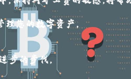   如何在以太坊钱包中购买矿工费？ / 
 guanjianci 以太坊, 钱包, 矿工费 /guanjianci 

引言
在加密货币的世界里，以太坊作为一种广受欢迎的区块链平台，吸引了大量投资者和开发者。无论是进行交易、智能合约执行还是创建去中心化应用（DApp），矿工费（也称为“Gas费”）都是不可或缺的一部分。矿工费是用户为在以太坊网络上执行交易或操作所需支付的费用。在这一过程当中，许多用户对于如何购买和管理矿工费充满疑惑。本文将为您详细讲解如何在以太坊钱包中购买矿工费。随着内容的深入，我们将探讨矿工费的定义、购买流程、影响因素以及相关注意事项。

什么是矿工费？
矿工费，或称Gas费，是以太坊区块链中特定的费用，是用户在签署交易或调用智能合约时所需支付的一种费用。Gas费不仅是对矿工作出贡献的补偿，也保证了网络的正常运行。Gas的计算基于交易的复杂度，简单的交易所需的Gas费相对较低，而复杂的智能合约操作则需要消耗更多的Gas。

购买矿工费所需的以太坊
在以太坊网络上进行交易时，用户需要拥有以太坊（ETH）作为矿工费的支付。这意味着在购买矿工费之前，您需确保您的以太坊钱包中有足够的ETH。购买ETH的途径有很多，包括通过加密货币交易所、场外交易（OTC）或者通过加密货币ATMs等。选择适合您的购买方式，以确保获得足够的ETH。

选择合适的钱包
操作以太坊交易的另一重要环节是选择合适的钱包。市场上有多种以太坊钱包可供选择，包括软件钱包、硬件钱包和在线钱包。软件钱包通常安全性较高且使用简便，而硬件钱包则提供了额外的安全层。确保您选择的钱包支持以太坊，并能够方便地查看和管理您的矿工费。

确定矿工费金额
矿工费的具体金额是由网络状况和交易复杂度决定的。以太坊网络拥堵时，矿工费会显著上涨。在您进行交易之前，应当根据当前网络的Gas价格来合理设定矿工费。在许多以太坊钱包、交易所及Gas费用计算网站上，您都能实时查询到当前的Gas价格，帮助您做出明智的决定。

通过钱包支付矿工费
完成交易的步骤如下：
ul
    li首先，打开您的以太坊钱包并登录。/li
    li选择您要进行的操作，例如转账、提前提现或调用智能合约。/li
    li在确认交易时，钱包会提示您输入矿工费金额，依据当前Gas价格设定合适的费率。/li
    li确认交易细节无误后，点击“发送”或“确认”以完成交易。/li
/ul

重要的注意事项
在购买矿工费的过程中，有几项注意事项需特别留意：
ul
   li监控网络状态：实时关注以太坊网络的状态，确保在最佳时机进行交易，以降低矿工费支出。/li
   li优先选择信誉良好的交易所：在购买ETH时，选择知名度高、用户评价良好的交易所，以确保交易的安全性和合理的手续费。/li
   li定期检查钱包安全性：对钱包进行定期的安全检查，以保护您的资产不受黑客攻击或恶意软件的侵害。/li
/ul

影响矿工费的因素
矿工费的波动往往由以下几个因素所影响：
ul
   li网络拥堵：当更多用户在同时进行交易时，网络负载增加，导致Gas费上升。/li
   li交易复杂度：智能合约操作通常会消耗更多Gas，因此复杂的交易需要支付更高的矿工费。/li
   li市场供需关系：市场对交易的需求直接影响Gas价格，供不应求时，矿工费往往会大幅上升。/li
/ul

总结
购买矿工费在以太坊世界中是一个关键环节，影响着每一笔交易的顺利与否。了解矿工费的定义、如何在以太坊钱包中进行购买、影响因素以及相关注意事项，是每个以太坊用户必备的知识。在这个不断变化的数字货币市场中，保持对矿工费的敏感，将帮助您更好地进行投资和交易，实现收益最大化。

无论您是新手还是资深玩家，掌握这些基本知识都有助于提升您的区块链操作水平。交易时关注网络状态、选择优质钱包、合理制定矿工费，每一个细节都至关重要。希望通过本文的指导，您能够顺利进行以太坊交易，聪明地管理您的数字资产。

未来展望
伴随着以太坊生态的持续发展，网络的和Gas费用的管理能力将不断提升。未来可能会有新的机制来改善矿工费结构，为用户带来更多便利。作为投资者，我们需持续关注行业动态，适时调整自己的操作策略，以跟上未来科技进步的步伐。