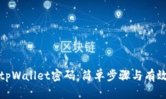 如何找回tpWallet密码：简单步骤与有效解决方案