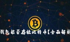 瑞波币钱包能否存放比特币？全面解析与对比