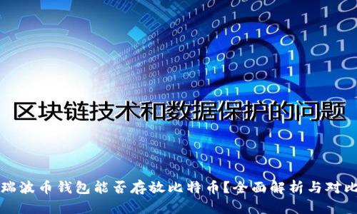 瑞波币钱包能否存放比特币？全面解析与对比