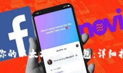 如何创建你的以太坊手机钱包：详细指南与技巧