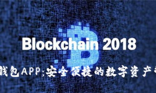 USDT多功能钱包APP：安全便捷的数字资产管理解决方案