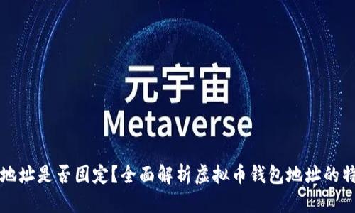 虚拟币钱包地址是否固定？全面解析虚拟币钱包地址的特性与变动性