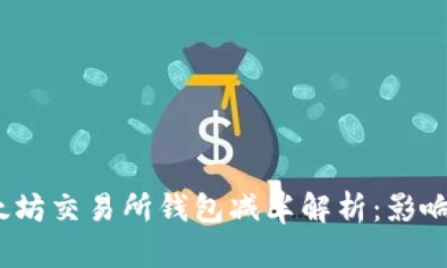 2023年以太坊交易所钱包减半解析：影响与应对策略