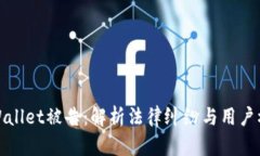 tpWallet被告：解析法律纠纷与用户权益