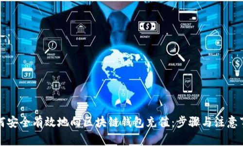 如何安全有效地向区块链钱包充值：步骤与注意事项