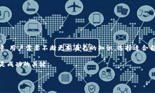 以太坊和USDT钱包地址一样吗？深入解析加密货币钱包的本质与区别

以太坊, USDT, 加密货币钱包/guanjianci

引言
随着加密货币的迅速发展，越来越多的人开始接触和使用这些数字资产。在这片新的数字领域中，钱包的使用显得尤为重要。尤其是以太坊（Ethereum）和USDT（Tether）这两种资产，许多人在进行交易时常常会疑惑：以太坊和USDT的钱包地址是否一样？答案是：在一定情况下，它们的地址是相同的，但事情远比表面复杂。本文将详细解析这一问题，并探讨它们之间的关系。

一、什么是以太坊和USDT？
首先，有必要了解以太坊和USDT的基本概念。以太坊是一种基于区块链技术的开源平台，它不仅能够支持以太币（ETH）的交易，还可以运行智能合约。智能合约是以太坊的重要特性之一，为开发者提供了构建去中心化应用程序（DApps）的基础。
USDT则是一种稳定币，与美元的价值保持1:1的比例，它由Tether公司发行，旨在减少加密货币市场的波动性。用户可以通过持有USDT在不退出加密货币市场的情况下，稳定其资产的价值。

二、加密钱包的基础知识
为了更好地理解以太坊和USDT钱包地址的不同，我们需了解加密钱包的工作原理。加密钱包是用于存储和管理加密货币的工具。每个钱包都有一个公钥（或称地址）和一个私钥。公钥可以与其他用户共享以接收资金，而私钥则需要严格保密，用于进行交易和资金管理。

三、以太坊和USDT的钱包地址是否相同？
要回答这个问题，首先需要理解加密钱包地址的生成机制。以太坊的地址通常是以“0x”开头的40个十六进制字符，而USDT作为以太坊网络上的一种ERC20代币，其地址也是通过以太坊钱包生成的。因此，所有ERC20代币，包括USDT和以太坊的钱包地址格式相同，但它们代表的资产是不同的。
总结来说，同一个以太坊地址可以接收ETH、USDT及其他ERC20代币，但它们并不是同一种资产。比如你可以将USDT发送到一个以太坊地址中，同时也可以接收ETH到该地址，但这两种资产的本质和价值却截然不同。

四、以太坊和USDT的使用场景
以太坊和USDT在加密货币生态系统中扮演着不同的角色。以太坊的主要用途是进行资产交易、构建智能合约和开发去中心化应用。而USDT则主要用作稳定的价值储存和交易媒介。持有USDT的用户能够在加密市场中享受相对稳定的价格波动，减少投资风险。
例如，在一个繁忙的 DeFi 项目中，用户如果希望快速交换各类数字资产常常需要用到USDT。此外，对投资者而言，当市场剧烈波动时，将其资产转换为USDT是一种有效的风险管理策略。

五、如何选择合适的钱包？
选择适合自己的加密货币钱包是保护资产安全的第一步。目前市场上有多种钱包形式，包括软件钱包、硬件钱包和纸钱包。软件钱包使用方便，适合日常交易；而硬件钱包因其优越的安全性，常被用于长期存储大额资产。
在选择钱包时，用户应考虑以下几点：
ul
li安全性：确保钱包提供强加密和双重认证等安全措施。/li
li用户体验：选择界面友好、易于操作的钱包。/li
li支持的资产：确保钱包支持以太坊、USDT等所需资产。/li
li社区及技术支持：查看钱包是否有活跃的社区支持以及及时的技术更新。/li
/ul

六、总结
综上所述，以太坊和USDT可以使用相同的钱包地址，但这并不意味着它们是相同的资产。理解这一概念对于加密货币的安全管理至关重要。在这个迅速变化的市场中，用户需要不断更新自己的知识，选择适合自己的钱包，以保护自己的投资。希望本文能够帮助加深大家对加密钱包的理解。

在未来，加密货币将在经济中发挥越来越重要的作用，只有通过了解其工作原理，才能更有效地参与到这一数字革命中去。如同任何投资方式，保持学习与警觉始终是成功的关键。 

在此，请保持对市场动态的关注，适时调整自己的策略，抓住时代的机遇。无论是以太坊的创新，还是USDT的稳定，都为加密投资者提供了丰富的选择。