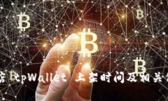 苹果商店 tpWallet 上架时间及相关信息解析