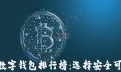 2023年USDT数字钱包排行榜：选择安全可靠的钱包指