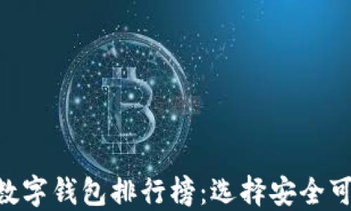 
2023年USDT数字钱包排行榜：选择安全可靠的钱包指南