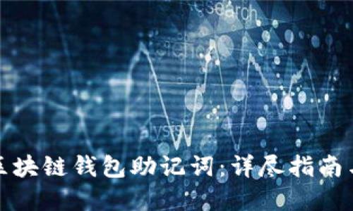 如何找回区块链钱包助记词：详尽指南与实用技巧