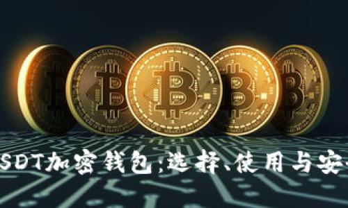 全面了解USDT加密钱包：选择、使用与安全最佳实践