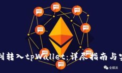 如何顺利转入tpWallet：详尽指南与实用技巧