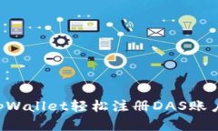 如何通过tpWallet轻松注册DAS账户：完整指南