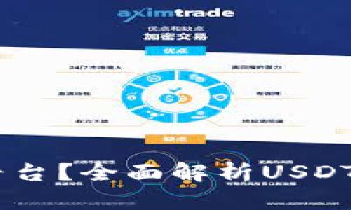 USDT钱包是什么平台？全面解析USDT钱包及其使用价值