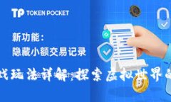 tpWallet游戏玩法详解：探索虚拟世界的乐趣与策略