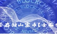 比特币钱包能否存储山寨币？全面分析与实用指