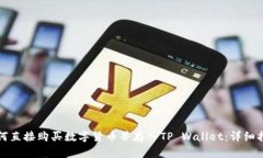 如何直接购买数字货币并存入TP Wallet：详细指南