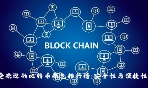 2023年最受欢迎的比特币钱包排行榜：安全性与便捷性的全面对比