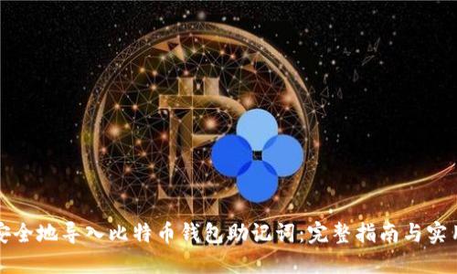 如何安全地导入比特币钱包助记词：完整指南与实用技巧