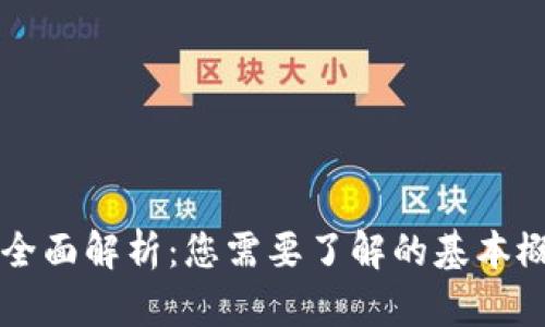 虚拟币钱包的全面解析：您需要了解的基本概念与使用指南