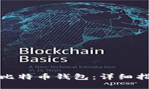 如何下载比特币钱包：详细指南与技巧