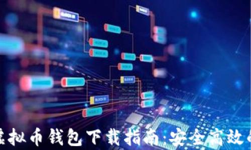 
安卓虚拟币钱包下载指南：安全高效的选择