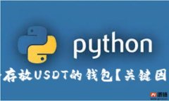 如何选择适合存放USDT的钱包？关键因素与推荐选