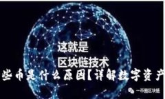 tpWallet里多了些币是什么原因？详解数字资产增值
