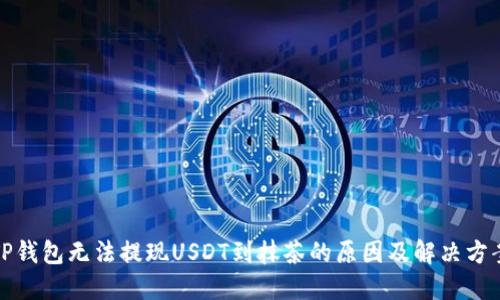 TP钱包无法提现USDT到抹茶的原因及解决方案