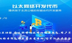   比特币钱包的全面评测与使用指南 /  guanjianci