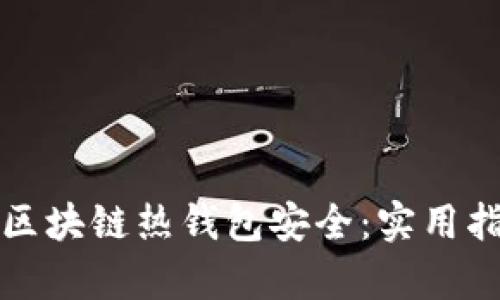 如何有效防护区块链热钱包安全：实用指南和最佳实践
