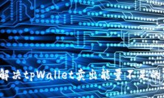 如何解决tpWallet卖出能量不足的问题？