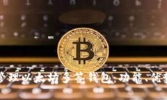 如何选择和管理以太坊多签钱包：功能、优势与