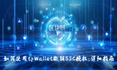 如何使用tpWallet撤销BSC授权：详细指南