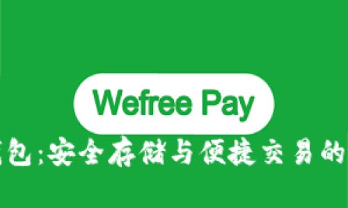 区块链钱包：安全存储与便捷交易的最佳选择