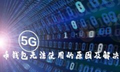 比特币钱包无法使用的原因及解决方案