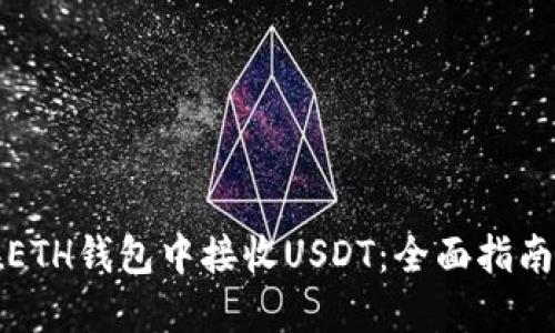 如何在ETH钱包中接收USDT：全面指南与技巧