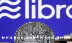 如何使用tpWallet打开游戏时间：详细指南