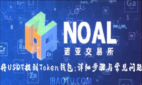 如何将USDT提到Token钱包：详细步骤与常见问题解析