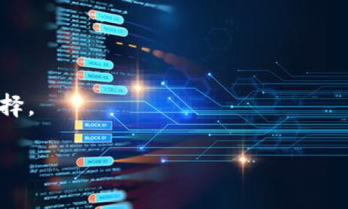 以太坊轻钱包无法存储比特币：为何选择合适的钱包至关重要

以太坊轻钱包, 比特币存储, 钱包选择/guanjianci

引言
在加密货币的世界中，钱包的选择至关重要。不同于传统的钱包，数字货币钱包有着各种各样的类型和功能，用来存储、接收和发送加密资产。如果你正在使用以太坊轻钱包，你可能已经意识到一个重要的事实：它无法存储比特币。这一情况引发了许多用户的困惑，因此有必要深入探讨钱包的种类及其适用性。

什么是以太坊轻钱包？
以太坊轻钱包是一种特定类型的数字钱包，专门用于存储以太坊及其相关代币（如ERC-20代币）。这类钱包通常具备较轻便、快速的特性，允许用户以较低的资源消耗与区块链进行交互。由于其设计的目的是处理以太坊网络的交易，所以轻钱包不支持比特币这一完全不同的加密货币。

理解比特币与以太坊的不同
比特币和以太坊是两种最具代表性的加密货币，但它们在几乎所有方面都有显著差异。比特币是一种主要用于价值储存和转账的数字货币，底层技术以其为中心；而以太坊则是一个综合性的区块链平台，支持智能合约的创建和运行。了解这些本质上的区别可以帮助用户选择合适的钱包。

为何以太坊轻钱包不能存比特币？
钱包的本质是针对特定区块链技术设计的。在比特币和以太坊的情况下，其底层协议完全不同。在以太坊轻钱包中，用户的地址和交易都是在以太坊网络之上进行的。这一系统了以太坊的交易速度，却不支持比特币链上的操作。当用户尝试将比特币发送到以太坊钱包时，资产将无法被识别且不会被到账，这将导致资产的丢失或交易失败。

如何选择合适的钱包？
选择正确的钱包应考虑多个因素，包括存储资产的种类、使用的便利性以及安全性。对于希望存储比特币的用户，选择专为比特币设计的钱包是明智的选择。比如，用户可以选择基于硬件的钱包或桌面钱包，这两种选择都能提供高级别的安全性。

常见比特币钱包类型
1. **硬件钱包**：这些物理设备用于离线存储比特币，提供极高的安全性。像Ledger和Trezor都是市场上广受欢迎的硬件钱包，她们为用户提供安全可靠的存储方式。br2. **桌面钱包**：安装在用户电脑上的软件钱包，可以与比特币区块链直接交互。这种钱包的典型代表是Electrum，它以用户友好的界面和多种安全设置而闻名。br3. **移动钱包**：适合在手机上使用，方便进行小额交易和即时支付。Trust Wallet和Coinomi是知名的移动钱包，它们支持多种加密货币。br4. **在线钱包**：这种钱包托管在互联网平台上，便于访问和使用。虽然安全性相对较低，但它们通常提供用户友好的体验。例如，Coinbase钱包则是一个流行的选择。

以太坊钱包的其他类型
虽然以太坊轻钱包在特定情况下便捷，但用户也应了解其他以太坊钱包的选择。这包括：br1. **全节点钱包**：这些钱包下载并存储整个以太坊区块链，因此提供极高的安全性和去中心化能力，适合对技术有深入了解的用户。br2. **硬件钱包**：同样存在于以太坊和比特币中，这类钱包可离线存储以太坊资产，确保安全。br3. **DApp钱包**：为访问去中心化应用而创建，支持以太坊和ERC-20代币的操作，用户可通过诸如MetaMask等钱包轻松与DApp交互。

安全性与备份措施
无论使用哪种钱包，安全性都不容忽视。对于以太坊轻钱包和其他类型的钱包，用户都应该采取适当的备份措施。首先，定期备份钱包信息，包括私钥和助记词。其次，启用两步验证（2FA）可以增加账户安全。最后，使用复杂的密码来保护钱包和相关账户的安全性。

总结与展望
选择正确的加密货币钱包是每位加密爱好者不可忽视的步骤。以太坊轻钱包提供了便捷的以太坊存储解决方案，但由于其特性，它无法用于比特币存储。用户在选择钱包时应根据自己所需的货币类型、交易习惯以及安全需求进行详细考量。通过了解钱包的种类和优劣势，无疑可以帮助用户做出更明智的选择。

在未来，加密货币市场将不断变化，钱包技术也会不断发展。随着安全性和便利性的进一步增强，用户可以期待拥有更好的存储体验。因此，保持学习、关注市场的新动态，将对加密货币的安全存储起到关键作用。