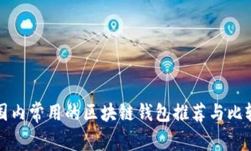 国内常用的区块链钱包推荐与比较