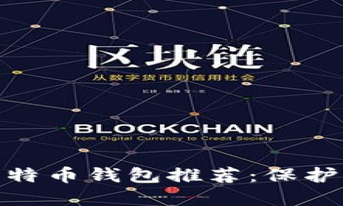 最安全的匿名比特币钱包推荐：保护隐私的最佳选择