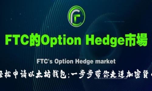 如何轻松申请以太坊钱包：一步步带你走进加密货币世界