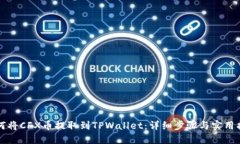 如何将CFX币提取到TPWallet：详细步骤与实用指南