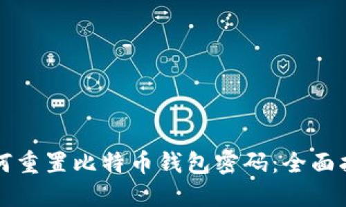 如何重置比特币钱包密码：全面指南